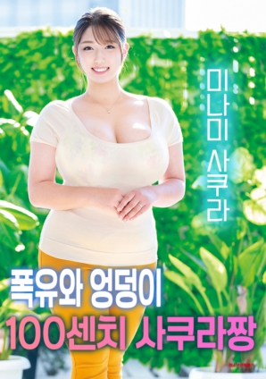 拥有傲人曲线的樱