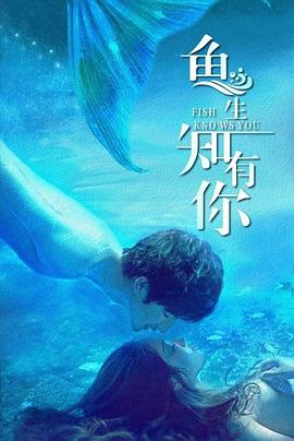 鱼生知有你 第03集