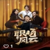 职场风云（我被美女包围了） 第09集