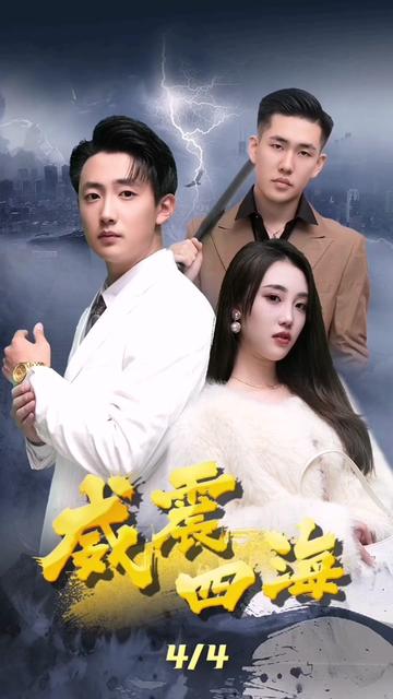 威震四海 第66集