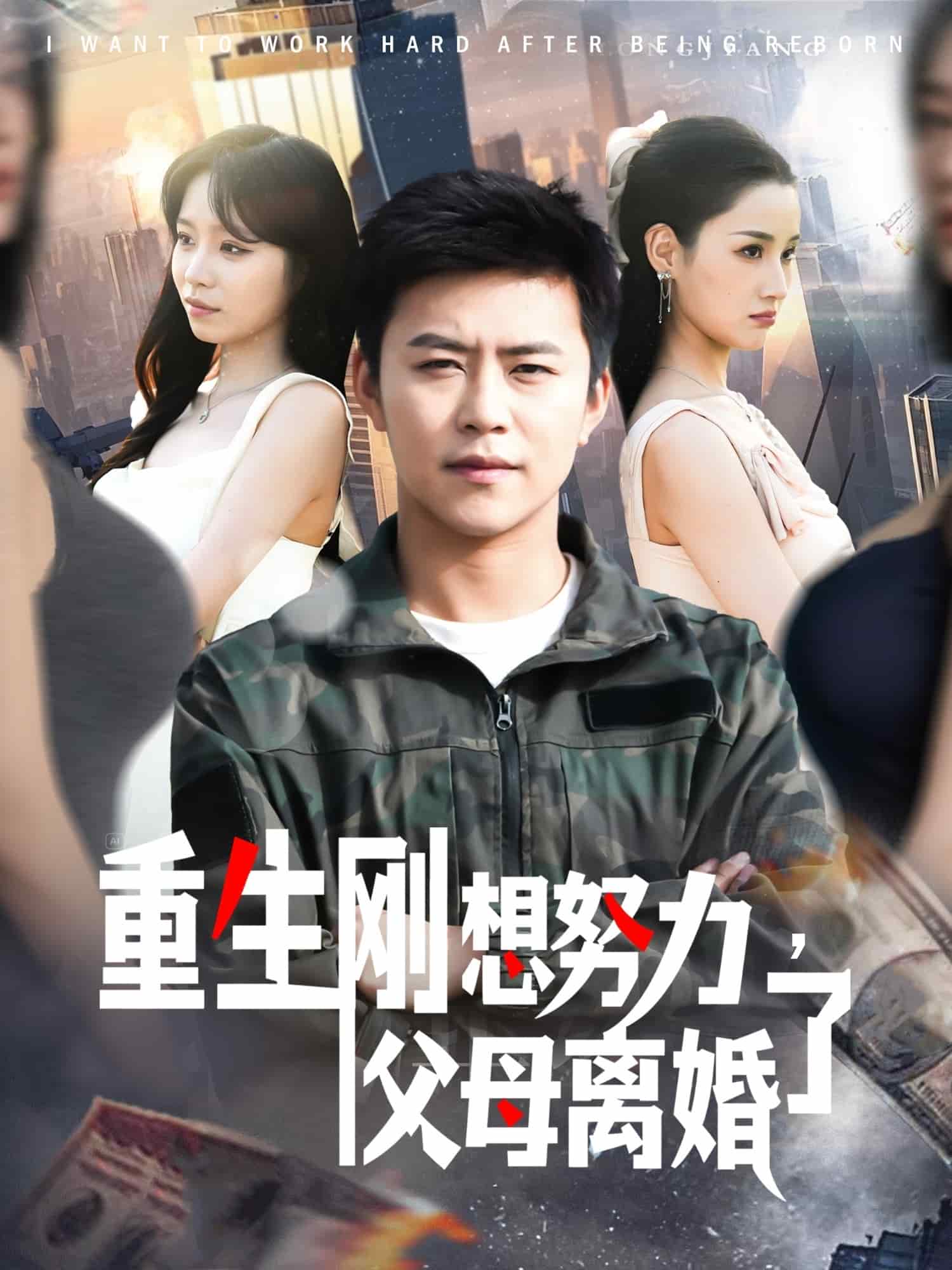 重生刚想努力，父母离婚了(全集)