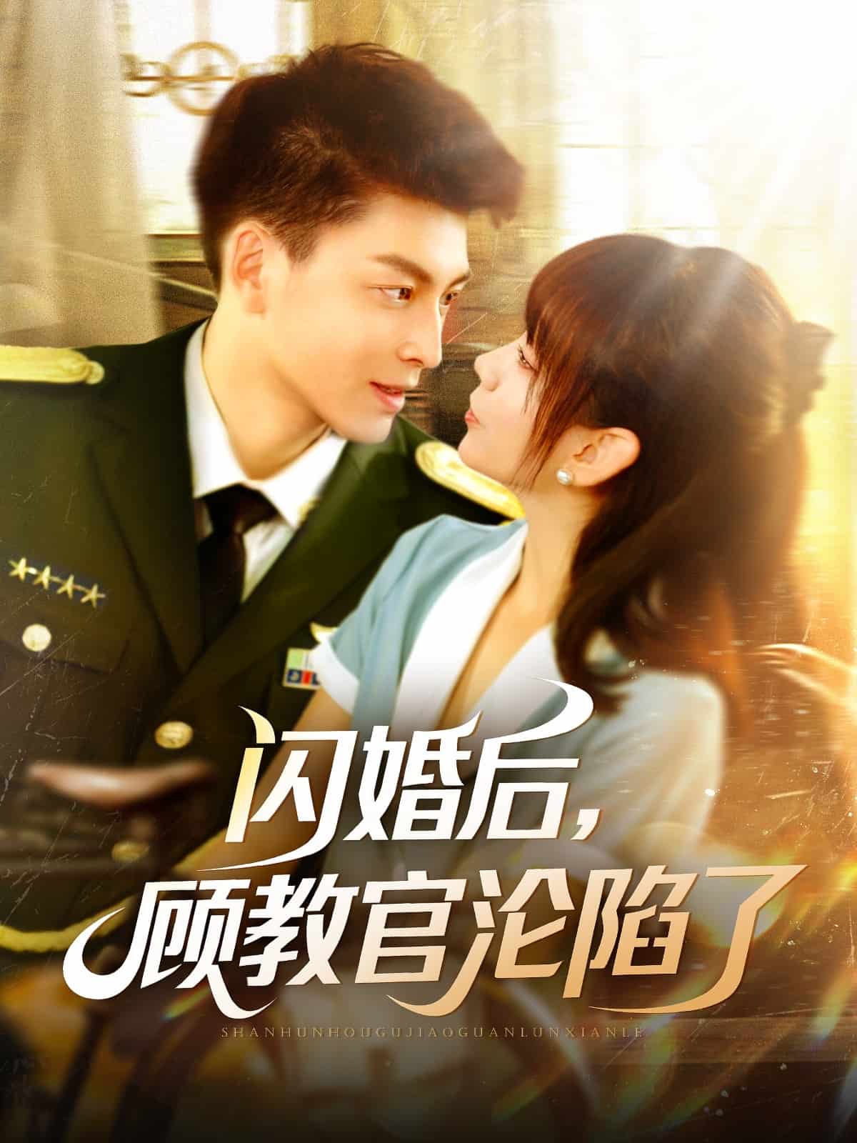 闪婚后，顾教官沦陷了(全集)