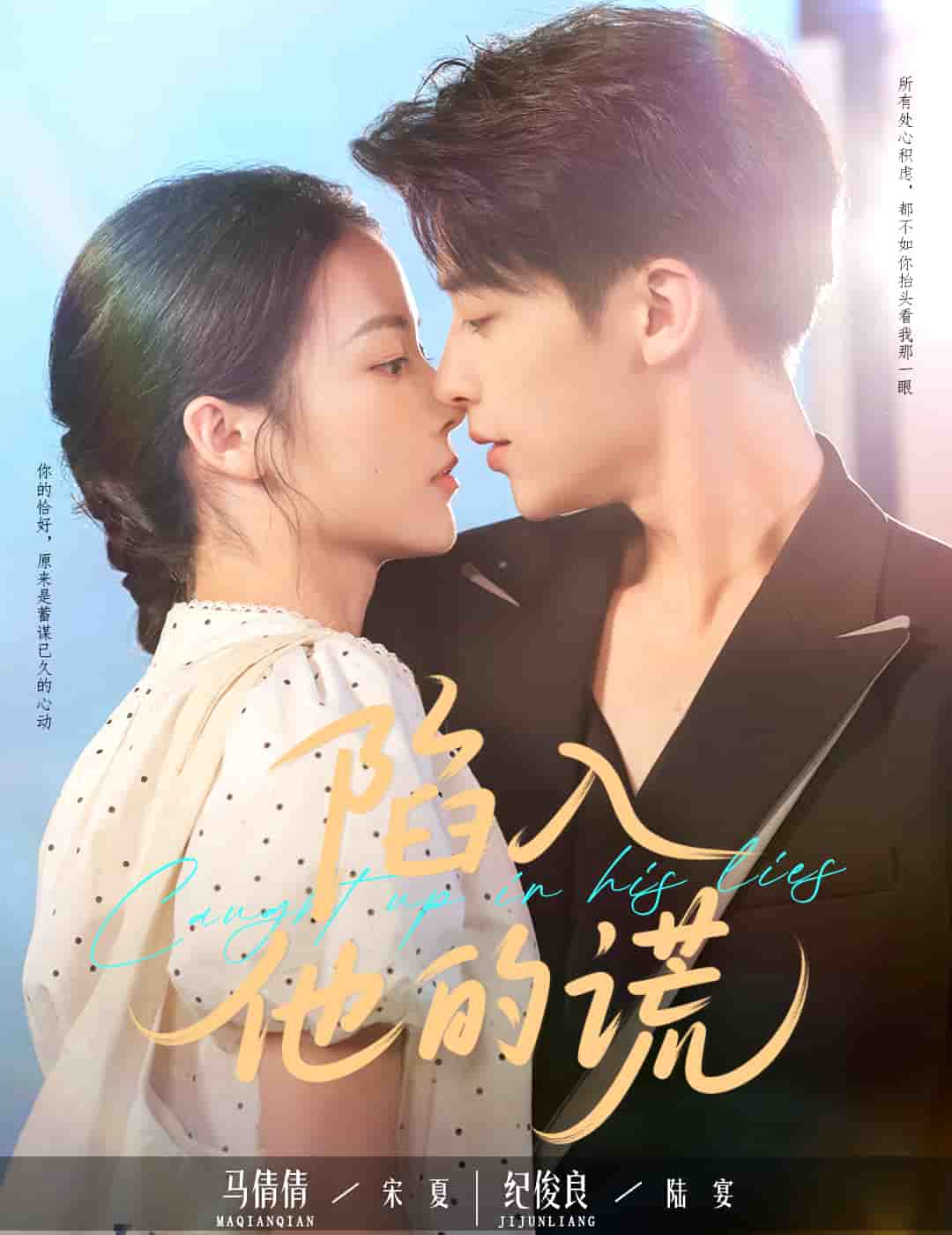 陷入他的谎(全集)