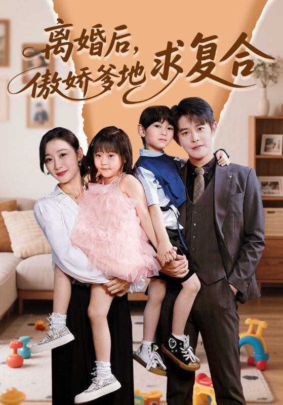 离婚后，傲娇爹地求复合(全集)
