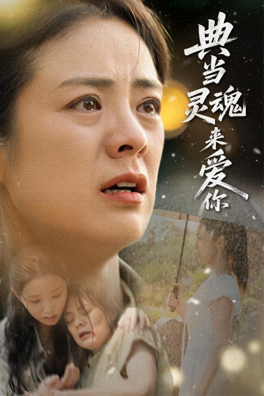 典当灵魂来爱你(全集)