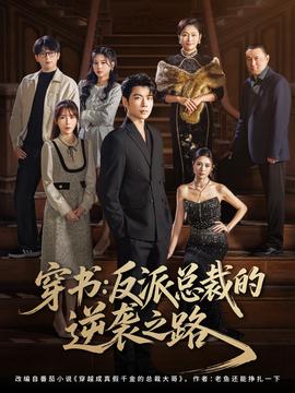 穿书反派总裁的逆袭之路(全集)