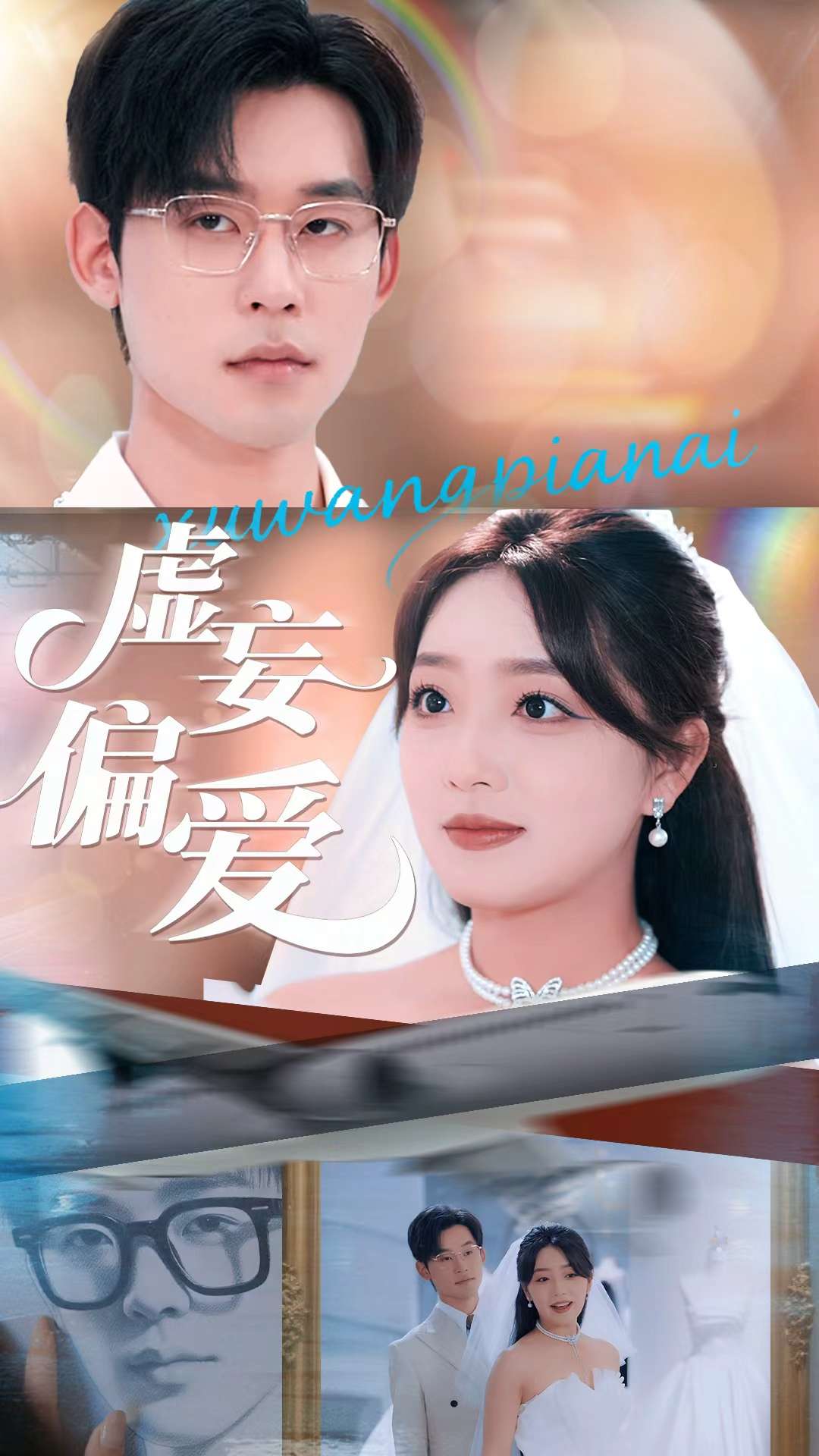 虚妄偏爱(全集)