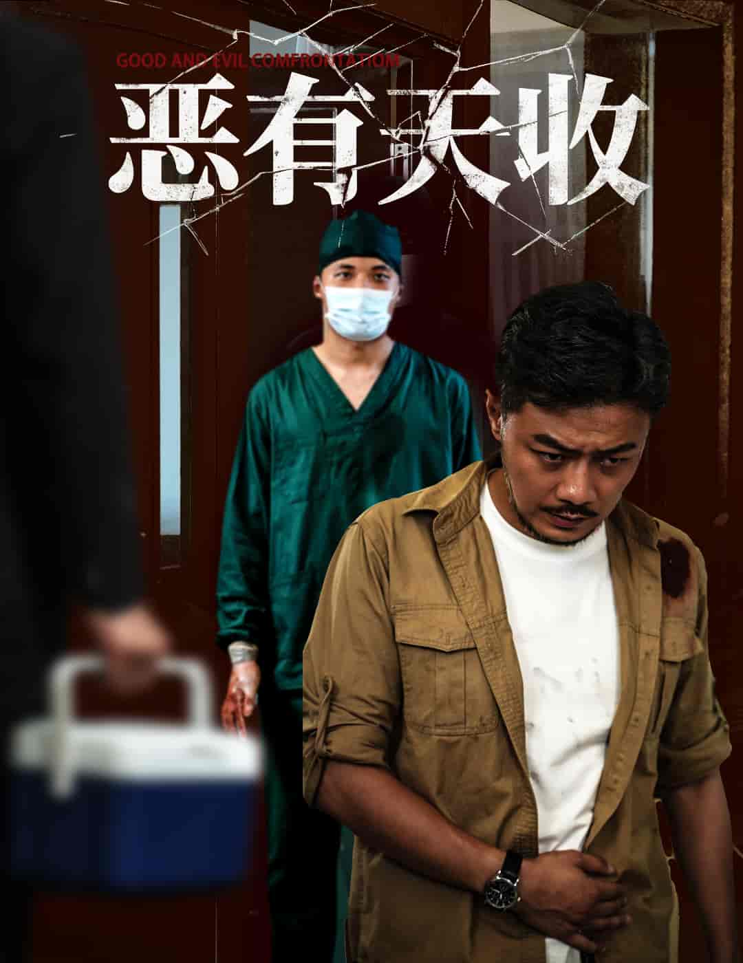 恶有天收(全集)