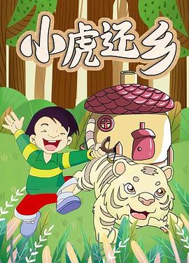 小虎还乡(全集)