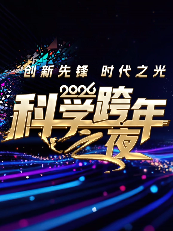 2026科学跨年之夜