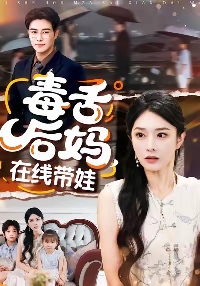 毒舌后妈，在线带娃