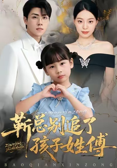 靳总别追了，孩子姓傅