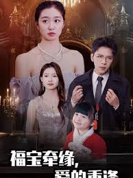 福宝牵缘爱的重逢(全集)