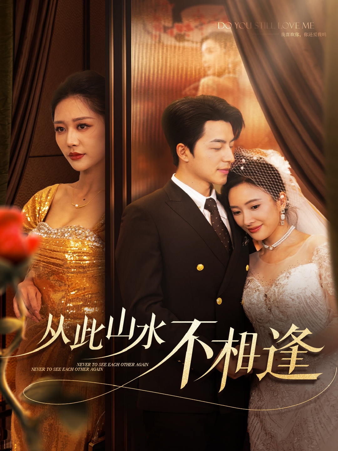 从此山水不相逢(全集)