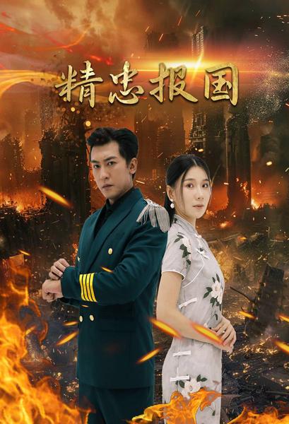 精忠报国 短剧版(全集)