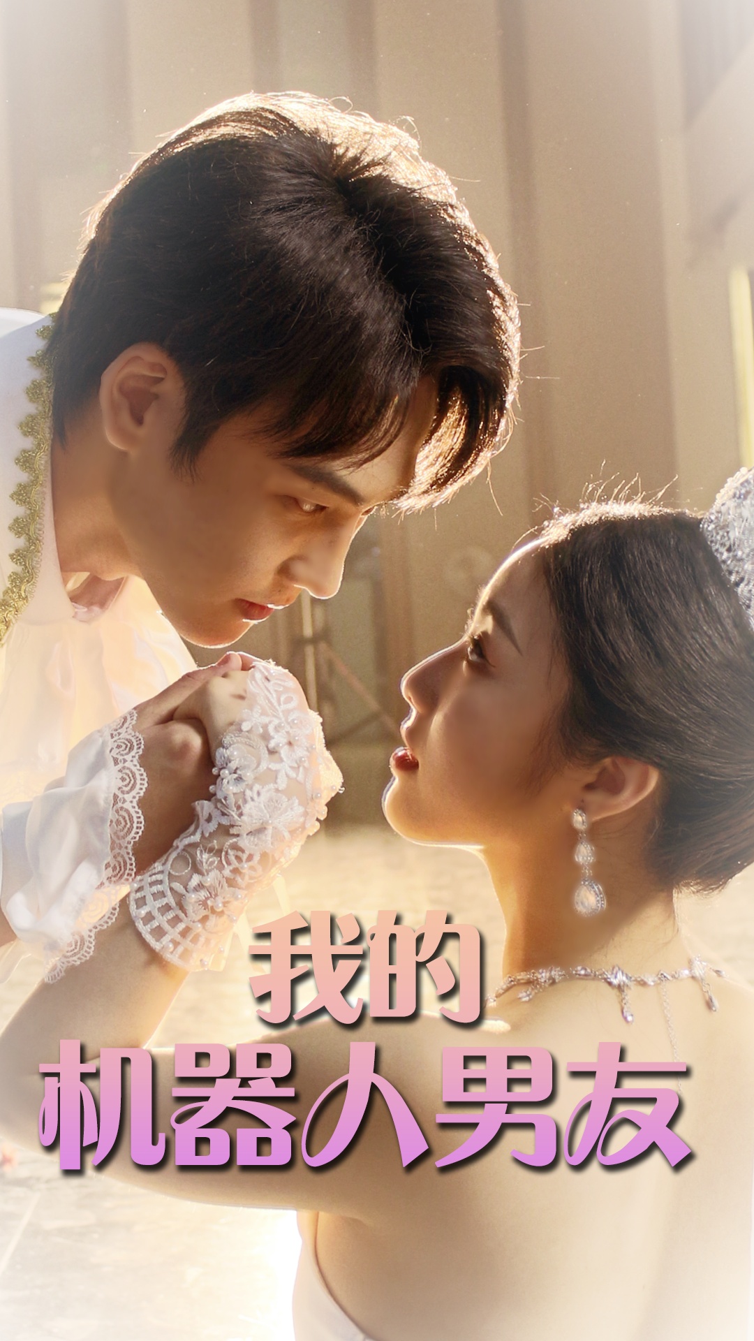 我的机器人男友 短剧版(全集)