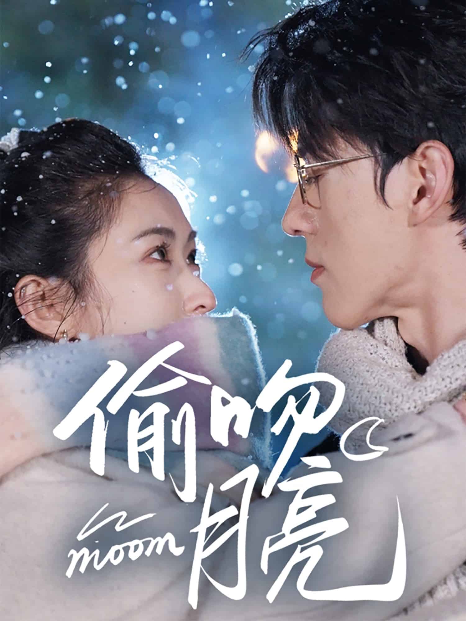 偷吻月亮(全集)