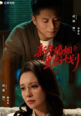 新年婚姻重启计划(全集)