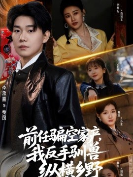 前任骗空家产，我反手驯兽纵横乡野(全集)