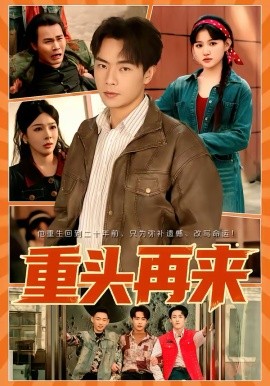 重头再来2026(全集)