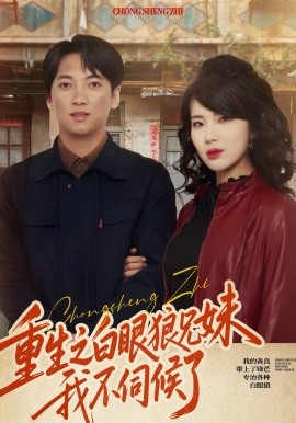 重生之白眼狼兄妹我不伺候了(全集)