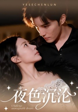 夜色沉沦(全集)