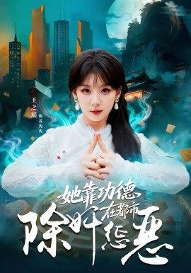 她靠功德在都市除奸惩恶(全集)
