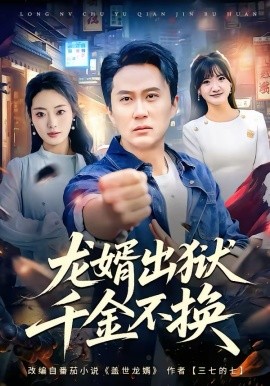 龙婿出狱，千金不换(全集)
