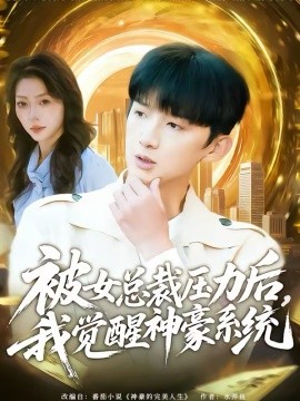 被女总裁压力后，我觉醒神豪系统(全集)