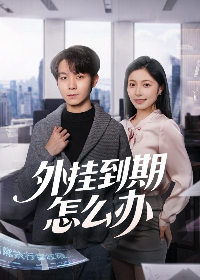 外挂到期怎么办(全集)