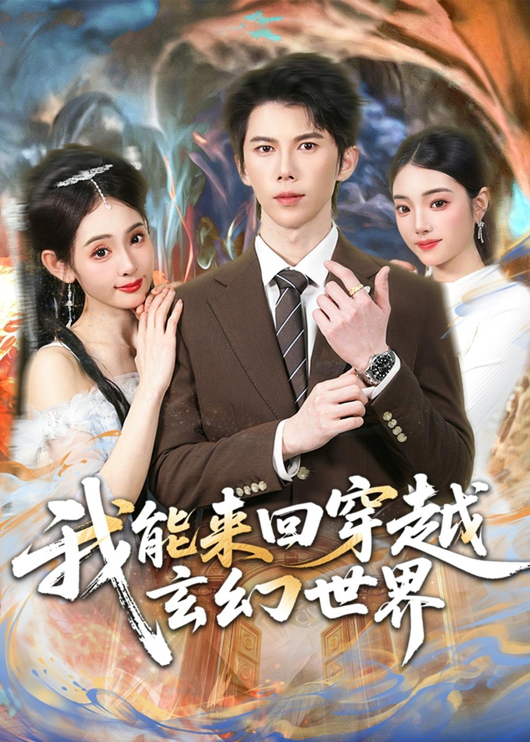 我能来回穿越玄幻世界(全集)