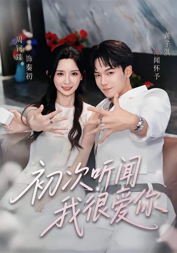 初次听闻我很爱你(全集)