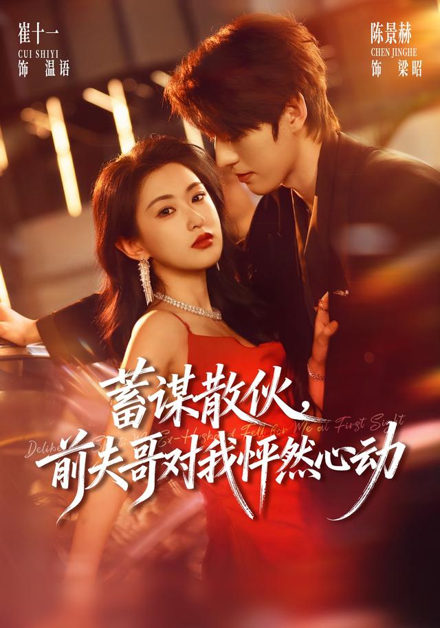 蓄谋散伙，前夫哥对我怦然心动(全集)