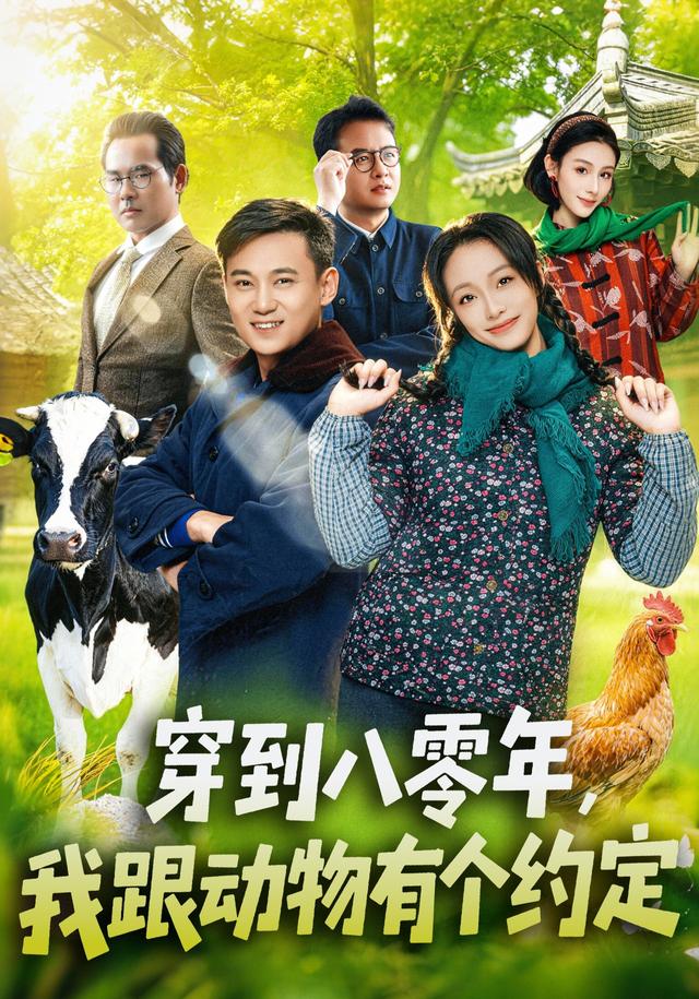 穿到八零年，我跟动物有个约定(全集)