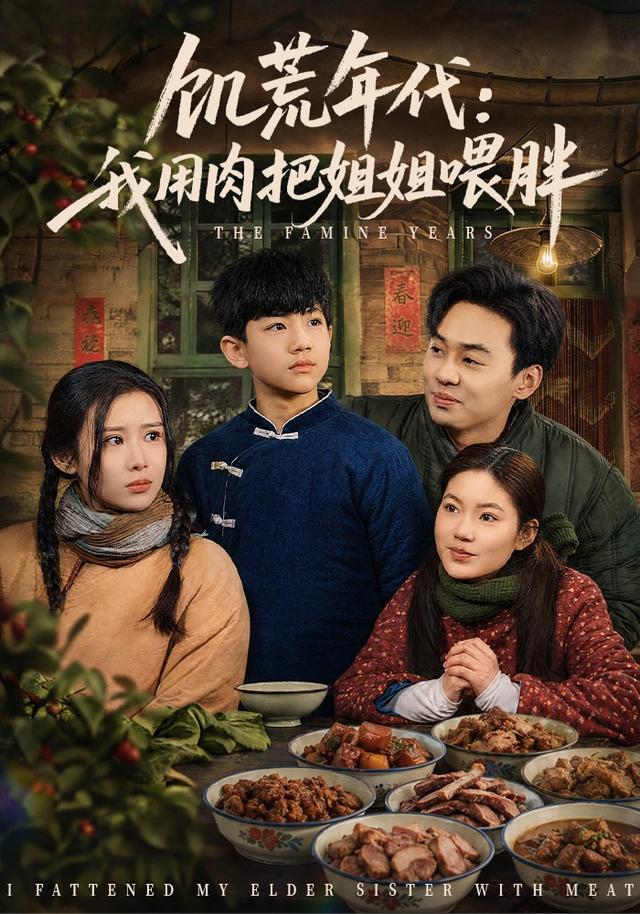 饥荒年代：我用肉把姐姐喂胖(全集)