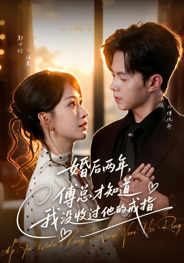 婚后两年，傅总才知道我没收过他的戒指(全集)