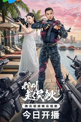 我叫赵吴狄之重启(全集)