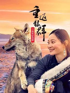 重返狼群10周年纪念版(全集)